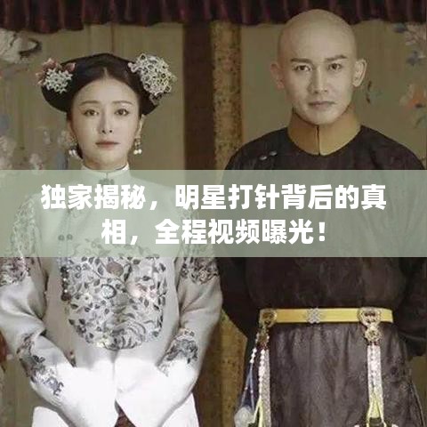 独家揭秘，明星打针背后的真相，全程视频曝光！