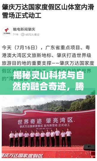 揭秘灵山科技与自然的融合奇迹，腾讯新闻头条独家报道
