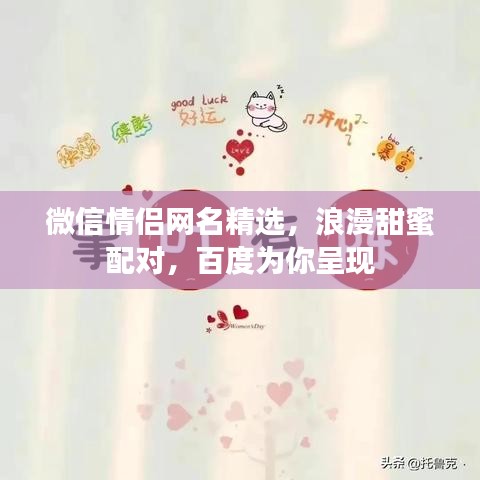 微信情侣网名精选，浪漫甜蜜配对，百度为你呈现