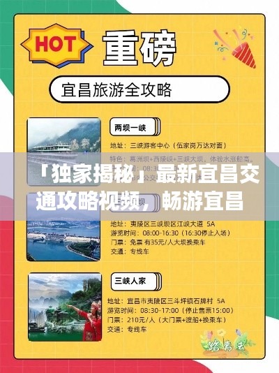 「独家揭秘」最新宜昌交通攻略视频，畅游宜昌，出行无忧！