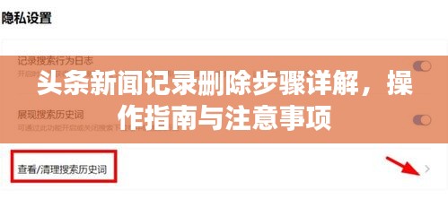 头条新闻记录删除步骤详解，操作指南与注意事项