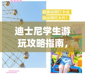 迪士尼学生游玩攻略指南，轻松畅游梦幻乐园！