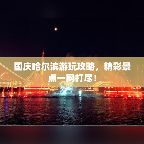 国庆哈尔滨游玩攻略，精彩景点一网打尽！