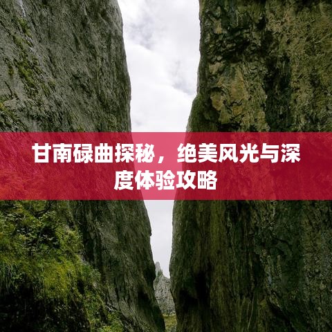 甘南碌曲探秘，绝美风光与深度体验攻略