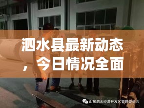 泗水县最新动态，今日情况全面报道