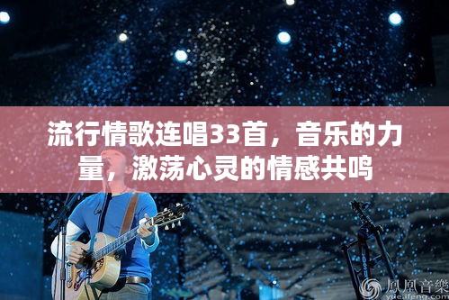流行情歌连唱33首，音乐的力量，激荡心灵的情感共鸣