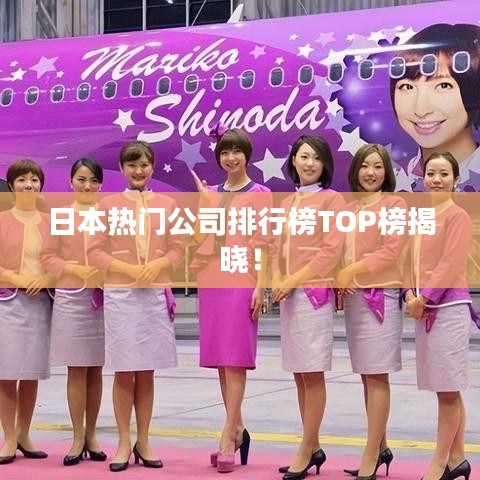 日本热门公司排行榜TOP榜揭晓！