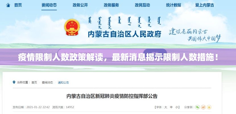 疫情限制人数政策解读，最新消息揭示限制人数措施！