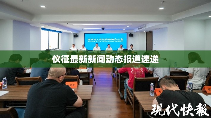 仪征最新新闻动态报道速递