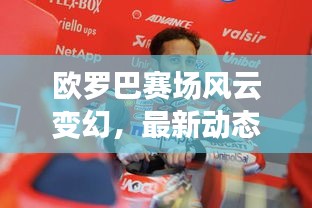 欧罗巴赛场风云变幻，最新动态抢鲜看