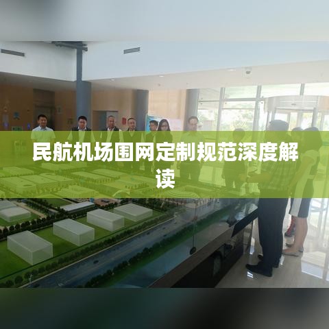 民航机场围网定制规范深度解读