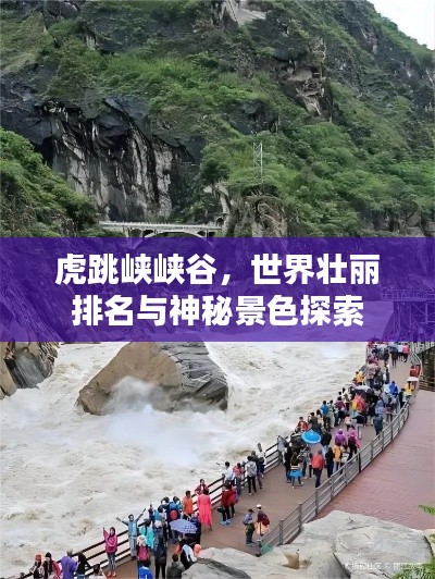 虎跳峡峡谷，世界壮丽排名与神秘景色探索