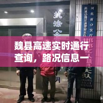 魏县高速实时通行查询，路况信息一览无余