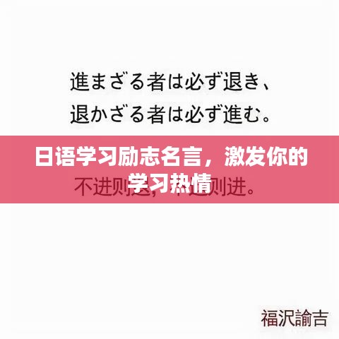 日语学习励志名言，激发你的学习热情
