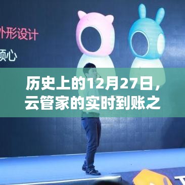 云管家实时到账之路，历史12月27日回顾