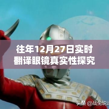探究往年12月27日实时翻译眼镜的真实度