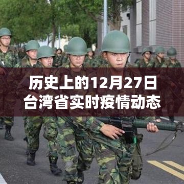 台湾省历史疫情动态查询，12月27日实时更新