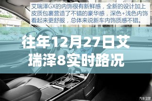 艾瑞泽8 12月27日实时路况播报