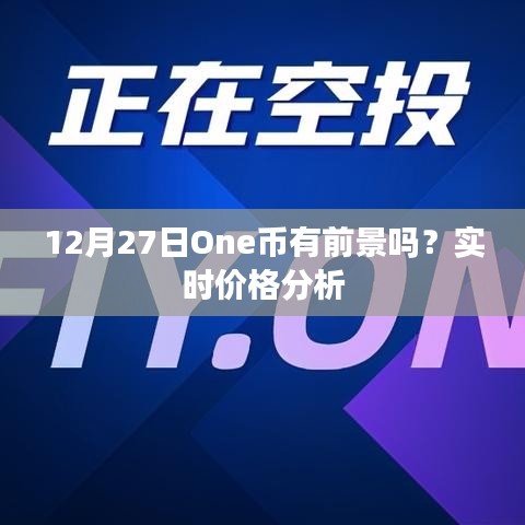 12月27日One币前景及实时价格分析