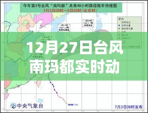 台风南玛都最新实时动向（12月27日更新）