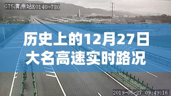 历史上的大名高速路况，12月27日实时更新