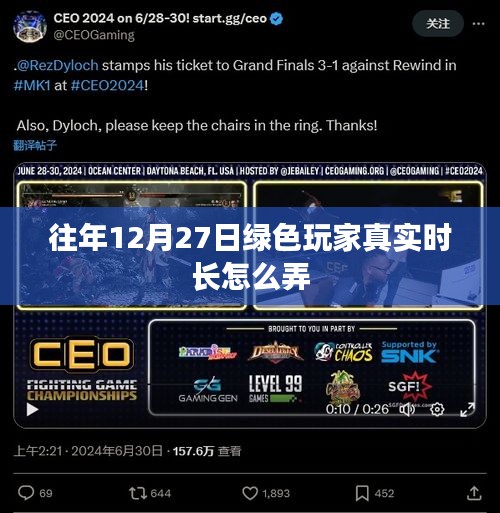 绿色玩家真实时长获取方法解析