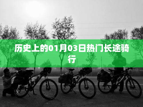 1月3日历史上的长途骑行盛事