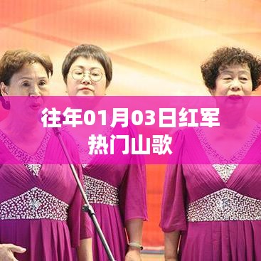 红军往日热门山歌回顾