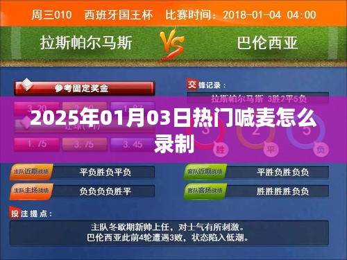 热门喊麦录制技巧揭秘，轻松录制优质喊麦，就在2025年元旦后三天