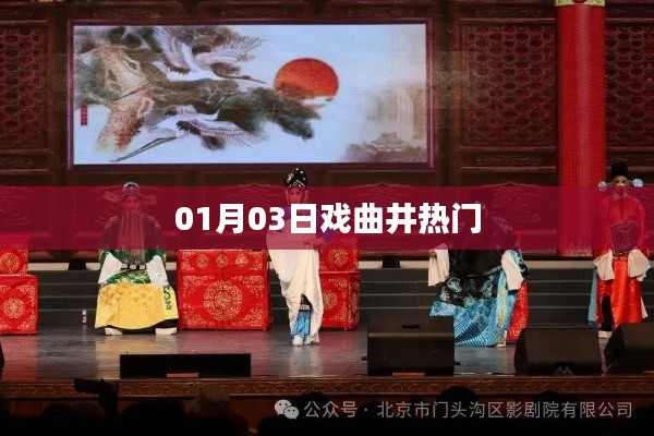 戏曲井热门事件独家解析，一探究竟！