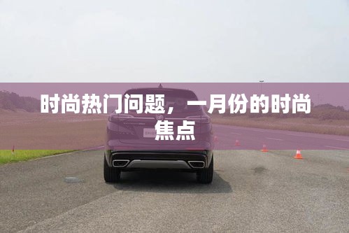 时尚热点聚焦一月份潮流焦点
