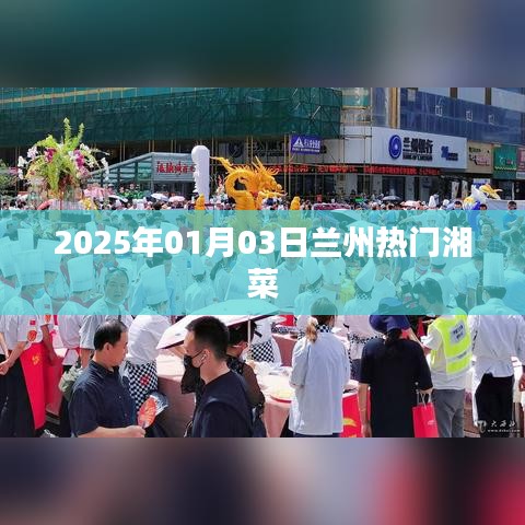 『兰州湘菜热门推荐 2025年美食风向标』