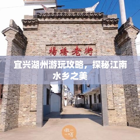 宜兴湖州游玩攻略，探秘江南水乡之美
