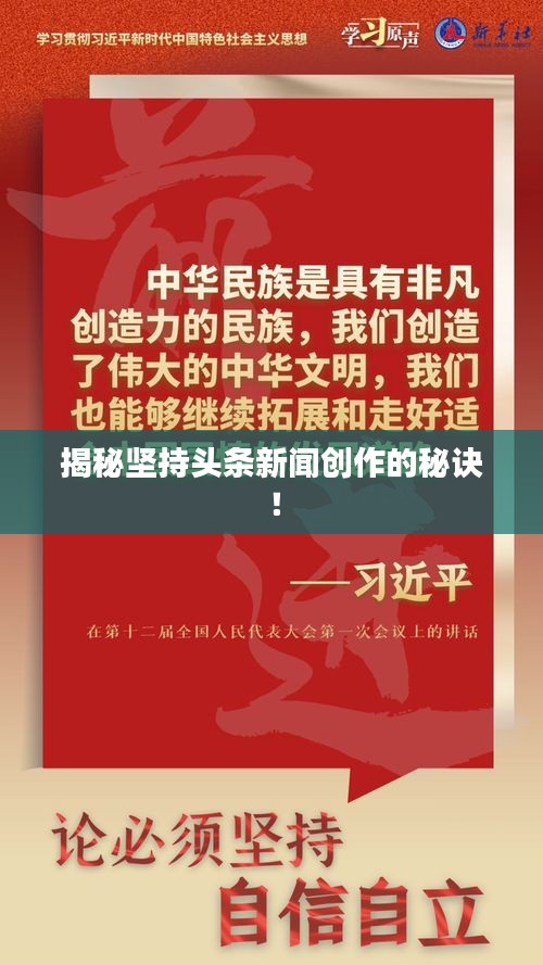 揭秘坚持头条新闻创作的秘诀！