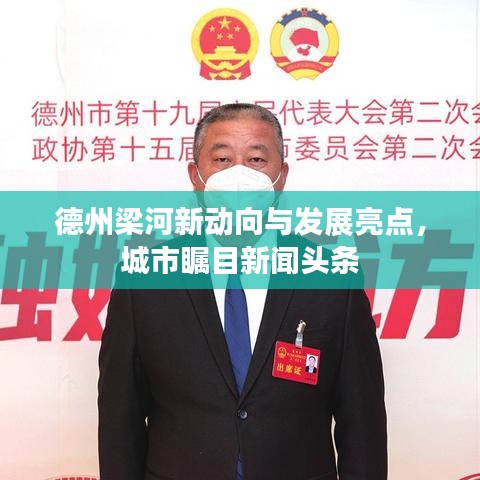 德州梁河新动向与发展亮点，城市瞩目新闻头条