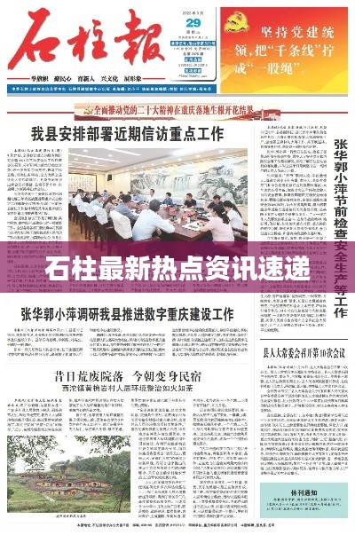 石柱最新热点资讯速递