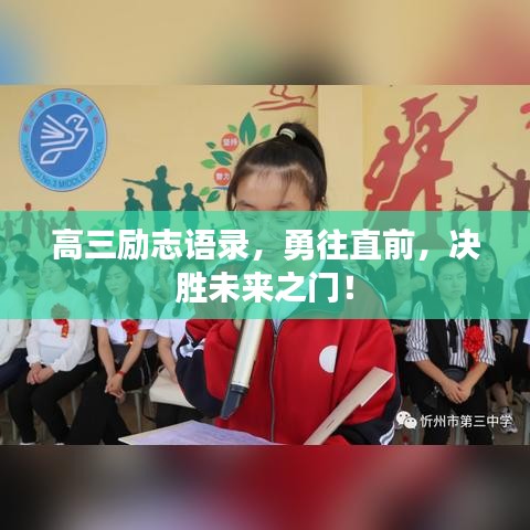 高三励志语录，勇往直前，决胜未来之门！