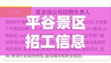 平谷景区招工信息大揭秘，最新职位一网打尽！