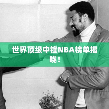 世界顶级中锋NBA榜单揭晓！