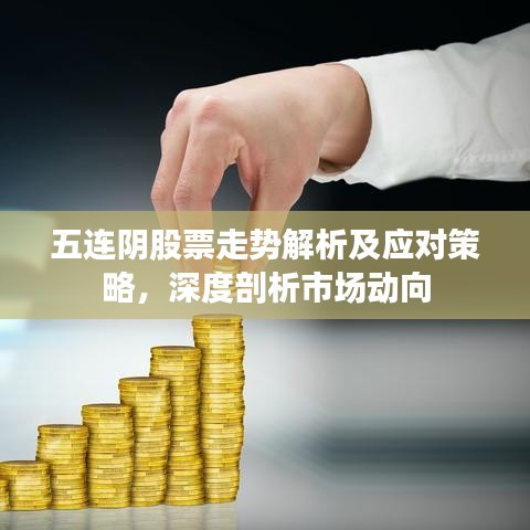 五连阴股票走势解析及应对策略，深度剖析市场动向