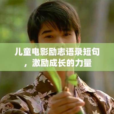 儿童电影励志语录短句，激励成长的力量