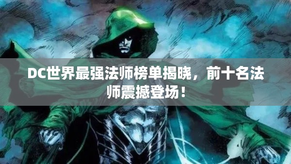 DC世界最强法师榜单揭晓，前十名法师震撼登场！
