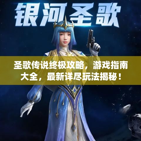 圣歌传说终极攻略，游戏指南大全，最新详尽玩法揭秘！